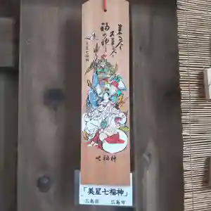 七重浜海津見神社(北海道)(2024年11月10日(日) 08時39分01秒投稿)