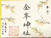 金峯神社(新潟県)