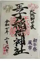 王子稲荷神社の御朱印