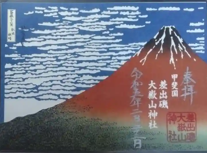 差出磯大嶽山神社 仕事と健康と厄よけの神さまの御朱印