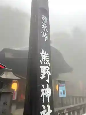 碓氷峠熊野神社(群馬県)