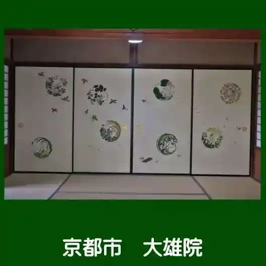 大雄院(京都府)