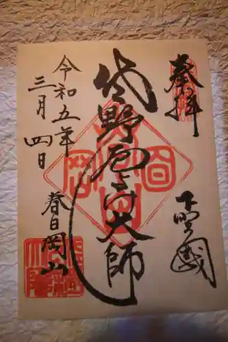 惣宗寺の御朱印
