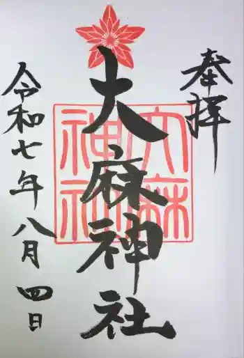 大麻神社の御朱印 2025年08月