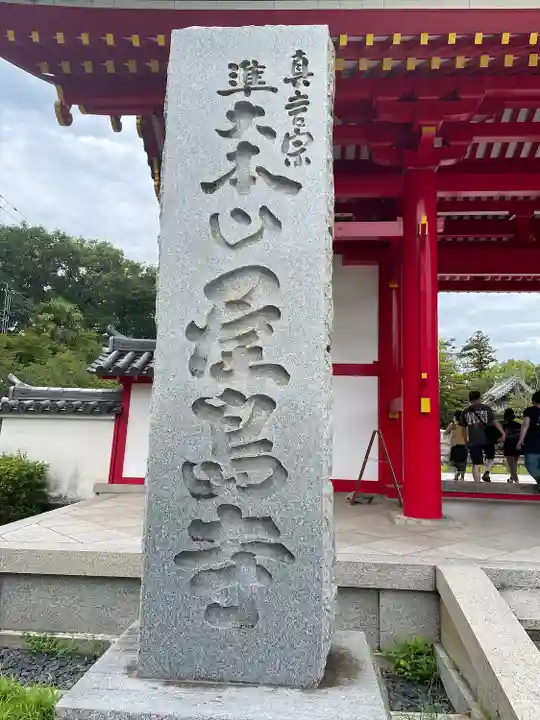 屋島寺(香川県)