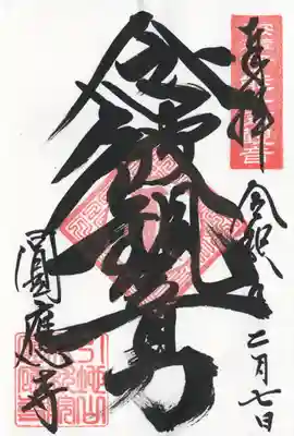 成田観音 円応寺(千葉県)