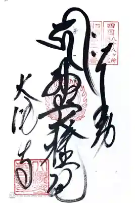 四国八十八ヶ所総奥の院