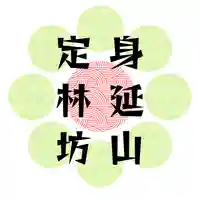 日蓮宗 総本山 塔頭 定林坊(じょうりんぼう)(山梨県)