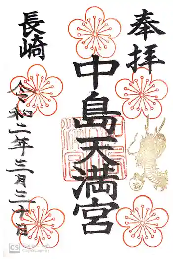 中島天満神社の御朱印 2020年03月