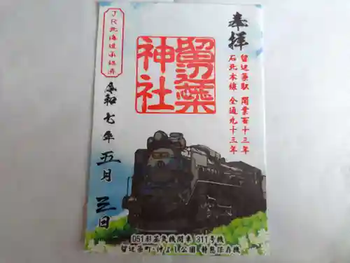 留辺蘂神社の御朱印