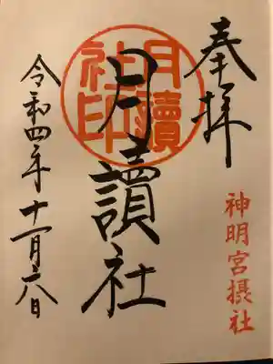 阿佐ヶ谷神明宮(東京都)