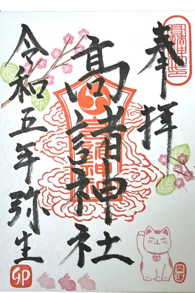 高諸神社の御朱印