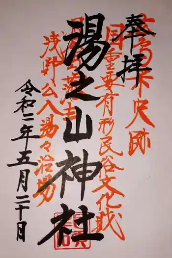 湯の山神社の御朱印 2020年05月