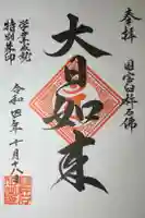 臼杵石仏の御朱印