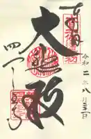 四天王寺の御朱印