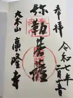 廣隆寺の御朱印