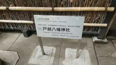 戸越八幡神社のその他建物