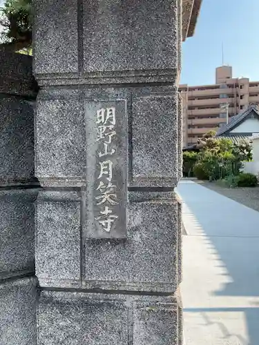 月笑寺(愛知県)