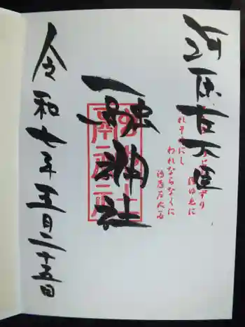 融神社の御朱印 2025年05月