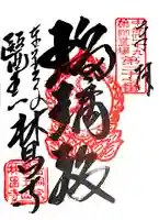 林昌寺の御朱印