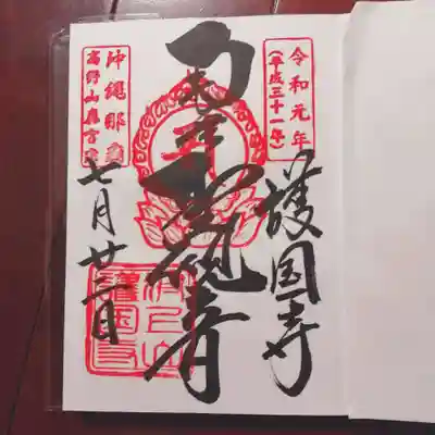 護国寺の御朱印