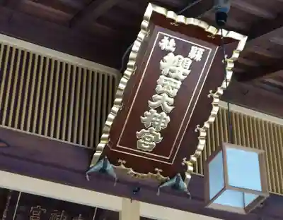 櫻岡大神宮の本殿・本堂