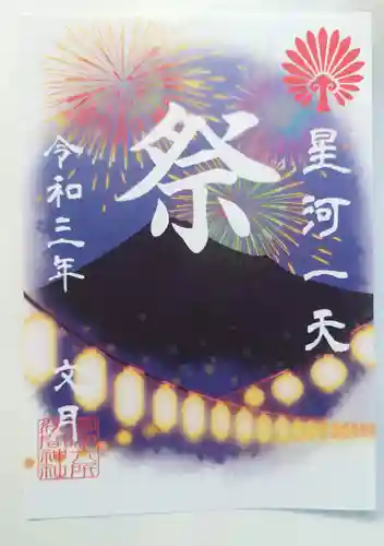 富知六所浅間神社の授与品その他