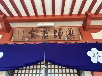 新井薬師（梅照院）(東京都)