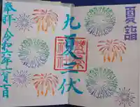 豊景神社の御朱印