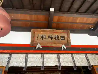 山寺日枝神社(山形県)