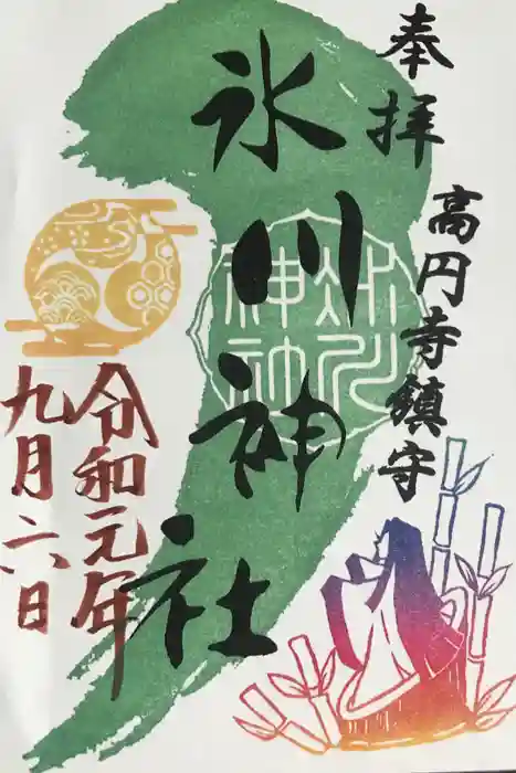 高円寺氷川神社の御朱印