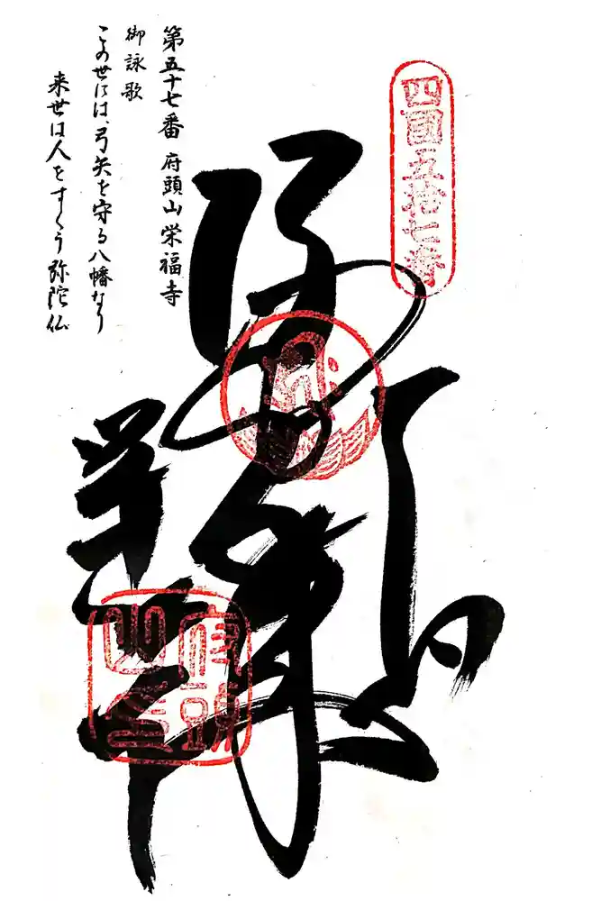 栄福寺の御朱印