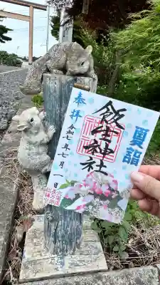 飯生神社(北海道)