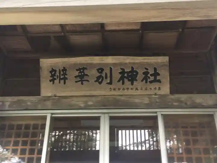 辨華別神社のその他建物