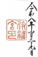 伊雜宮(皇大神宮別宮)の御朱印