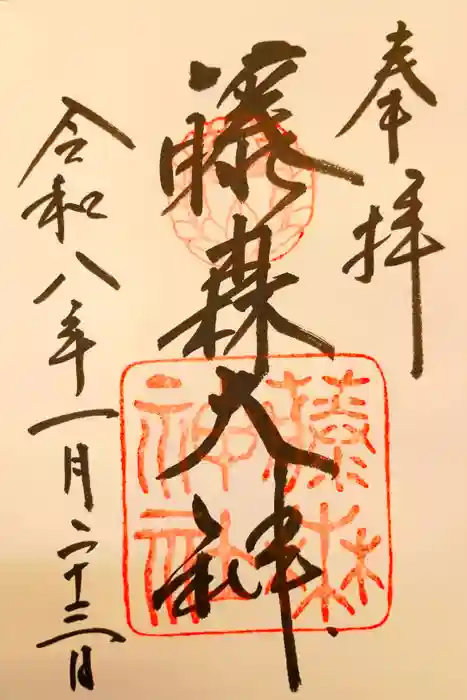 藤森神社の御朱印