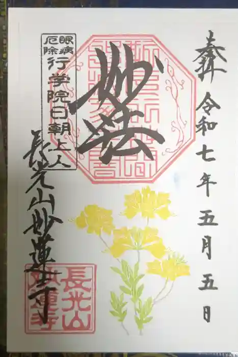 妙蓮寺の御朱印