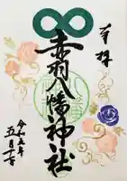 赤羽八幡神社の御朱印