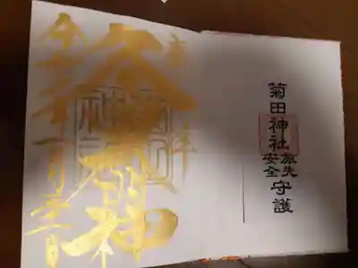 菊田神社の授与品その他