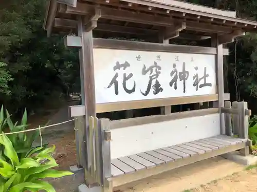 花窟神社(三重県)