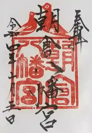 朝倉八幡宮の御朱印 2022年10月