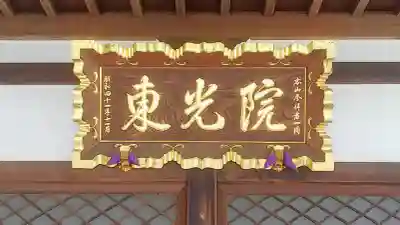 東光院のその他建物