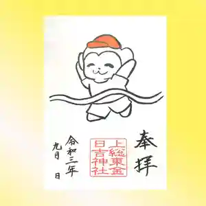 日吉神社の御朱印(2021年08月29日(日) 10時12分08秒投稿)