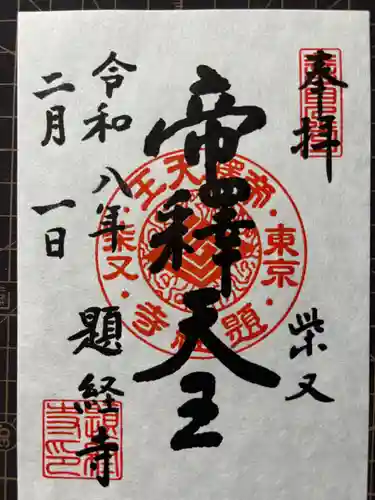 題経寺（柴又帝釈天）の御朱印