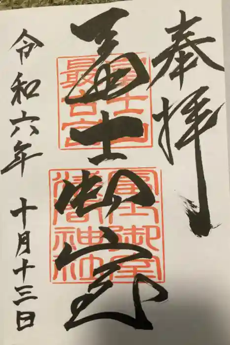 冨士御室浅間神社の御朱印