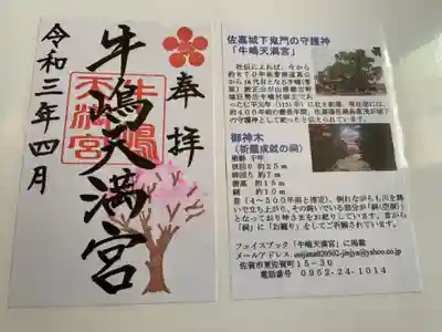 牛嶋天満宮の授与品その他