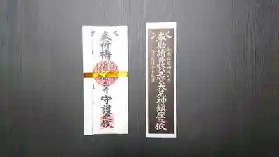 日蓮宗 利生寺のお守り