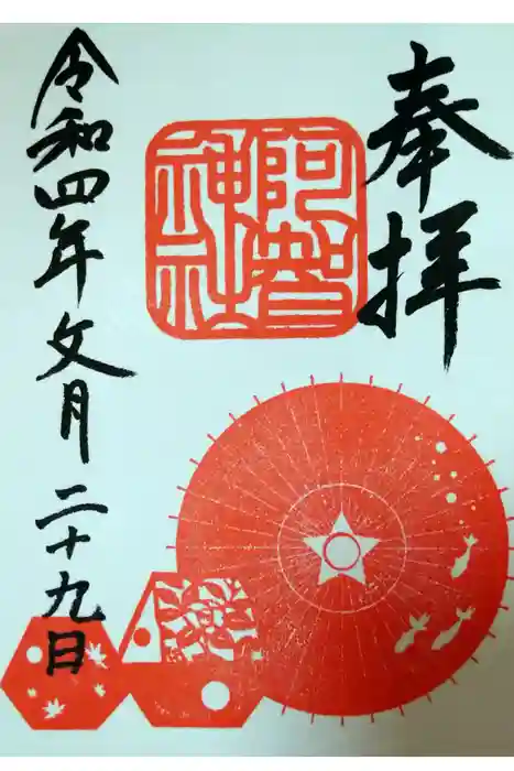 阿智神社の御朱印
