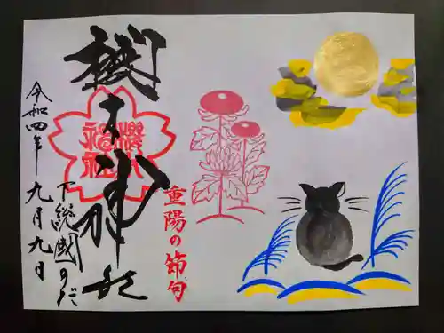 櫻木神社の御朱印