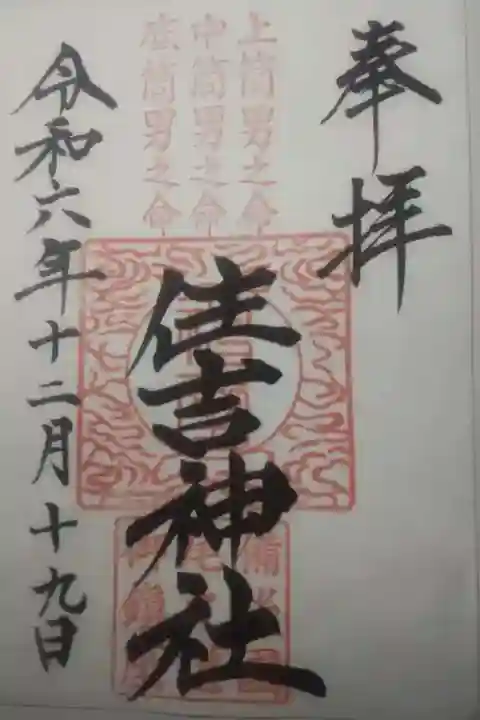 住吉神社の御朱印